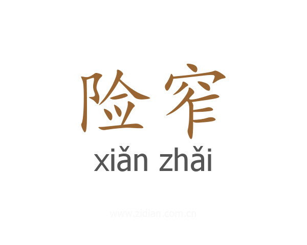 险窄