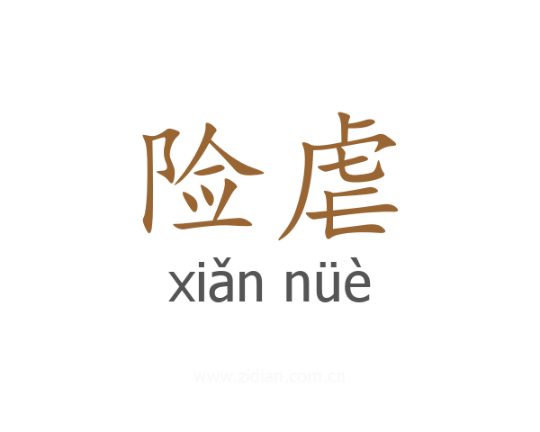 险虐
