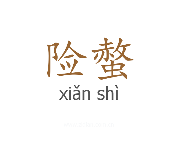 险螫