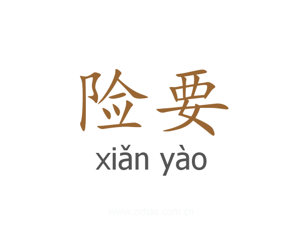 险要