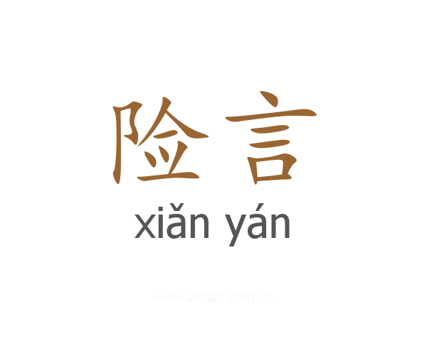险言