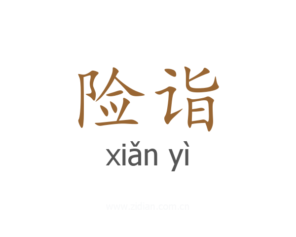 险诣