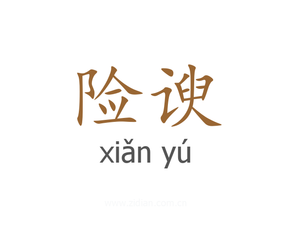 险谀