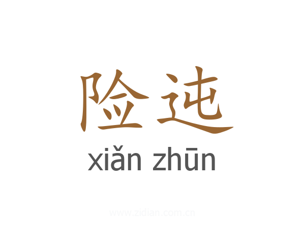 险迍