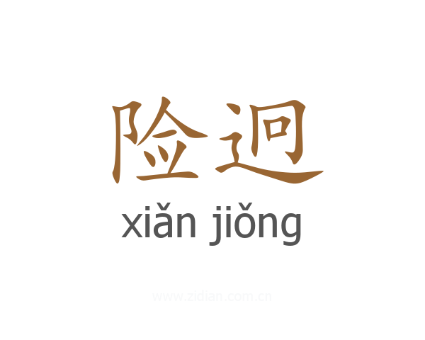 险迥