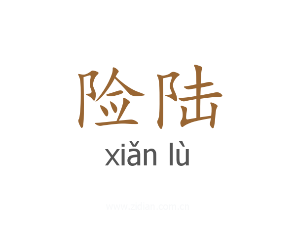 险陆