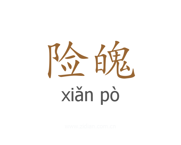 险魄