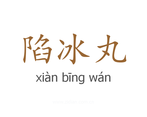 陷冰丸