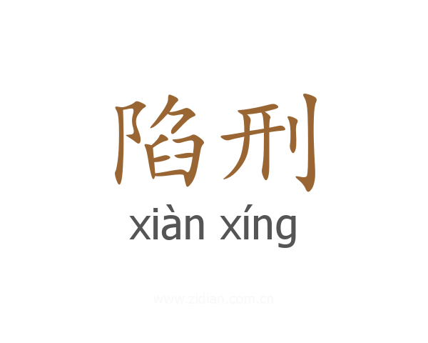 陷刑