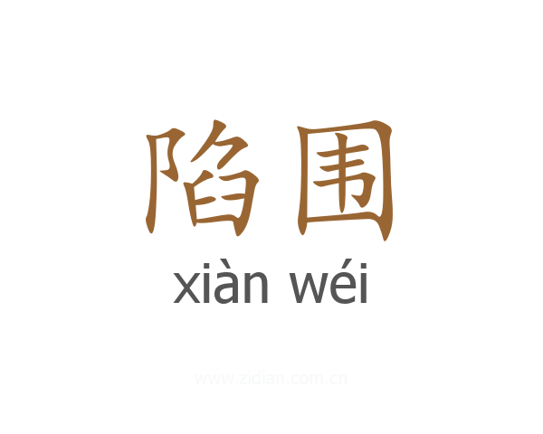 陷围