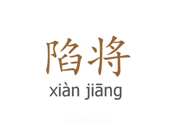 陷将