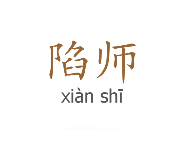 陷师