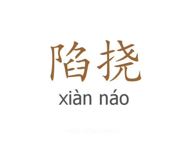 陷挠