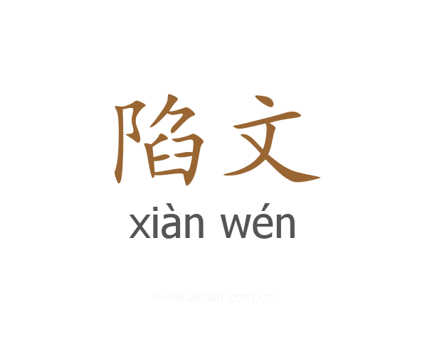 陷文