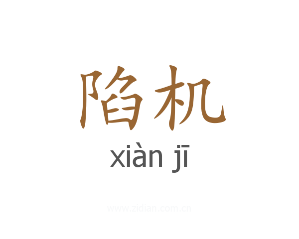 陷机
