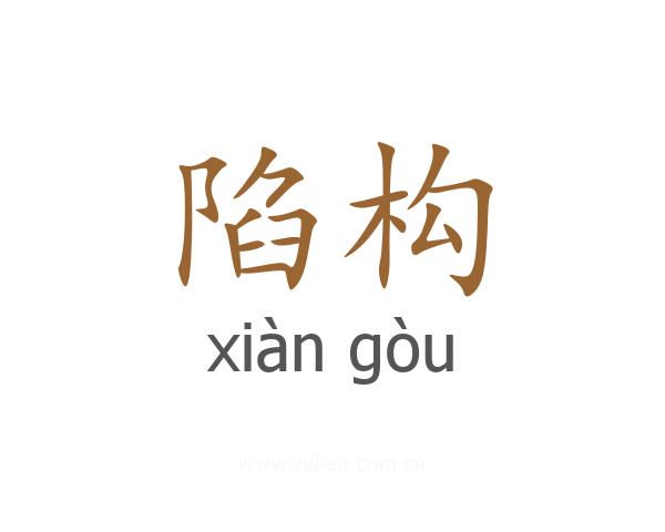 陷构