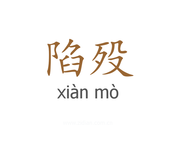 陷殁