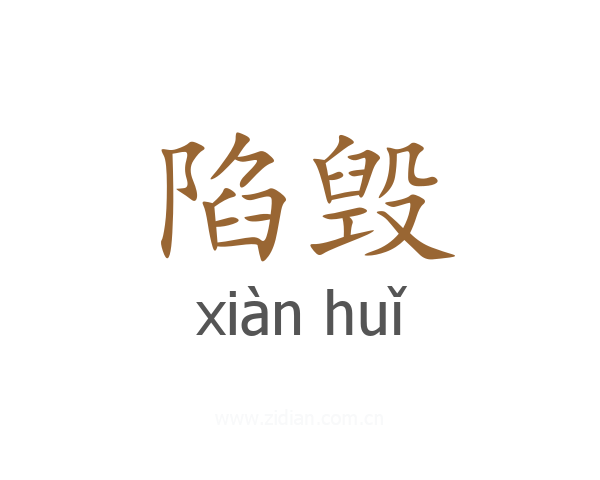 陷毁