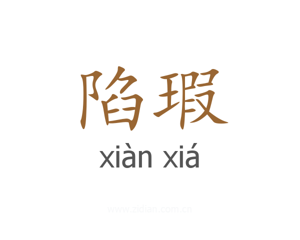 陷瑕
