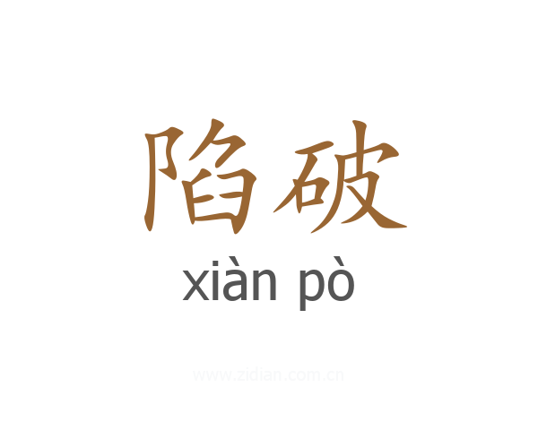 陷破