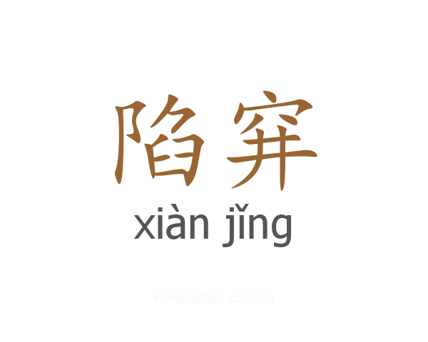 陷穽