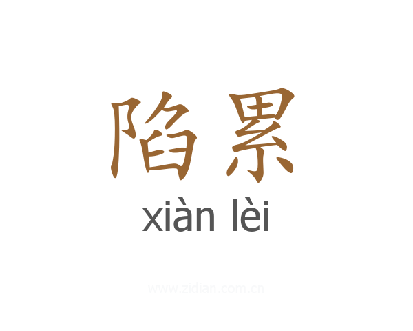 陷累