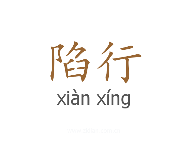陷行