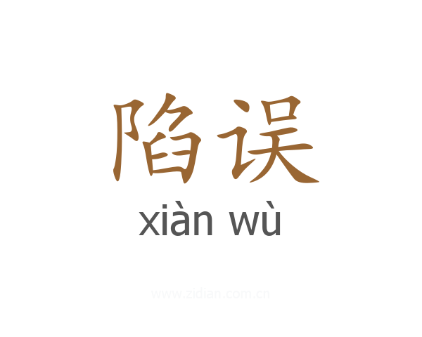陷误