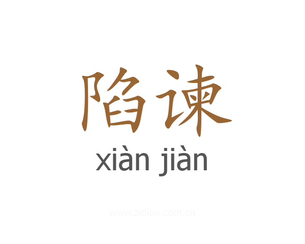 陷谏