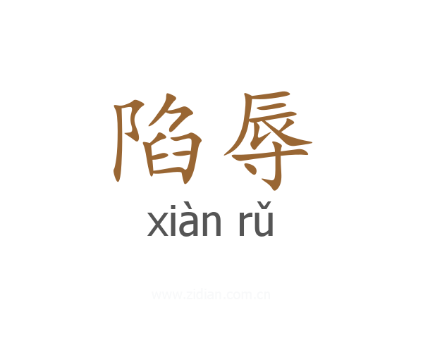 陷辱