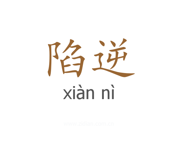 陷逆
