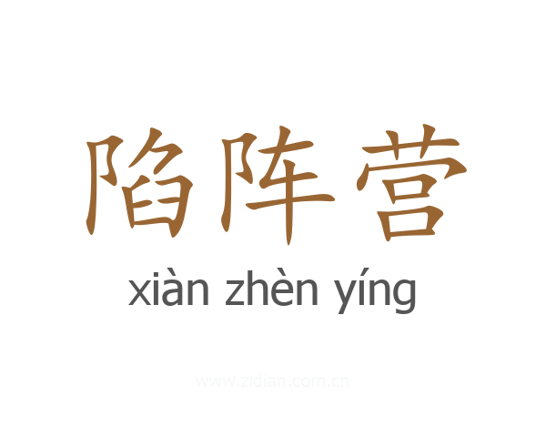 陷阵营