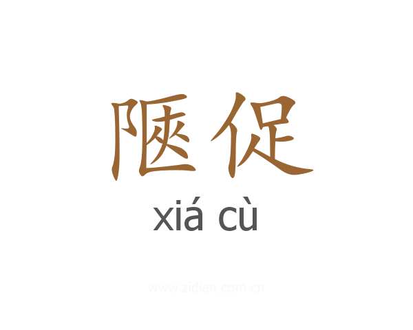 陿促
