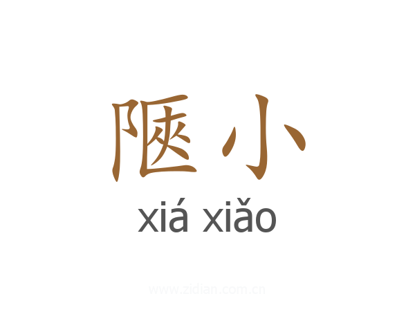 陿小