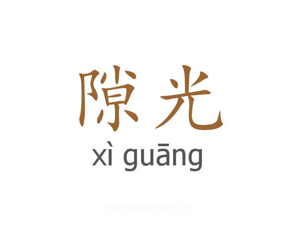 隙光