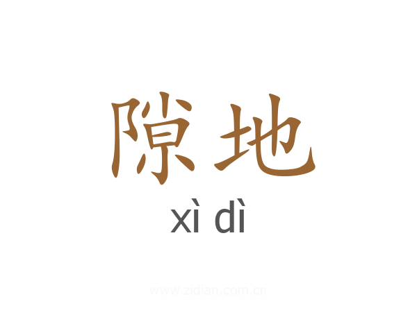 隙地