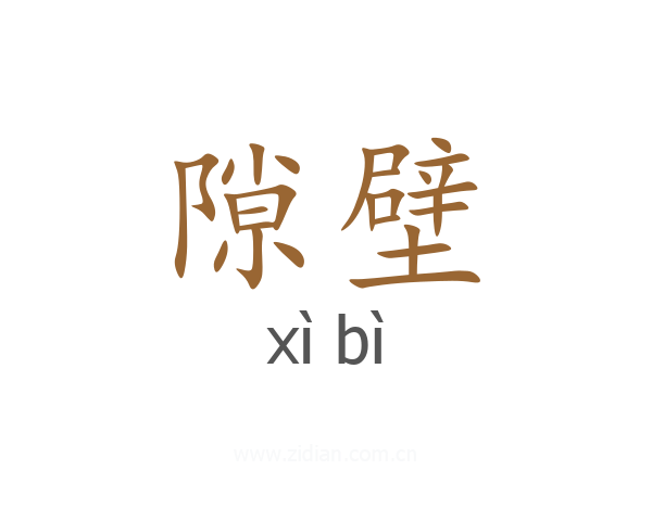 隙壁