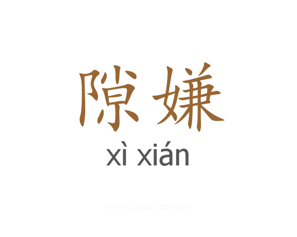 隙嫌