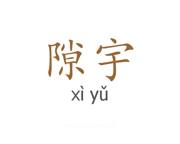 隙宇