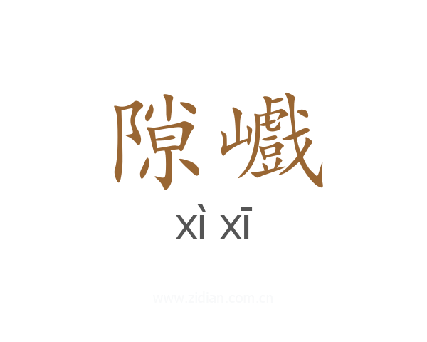 隙巇
