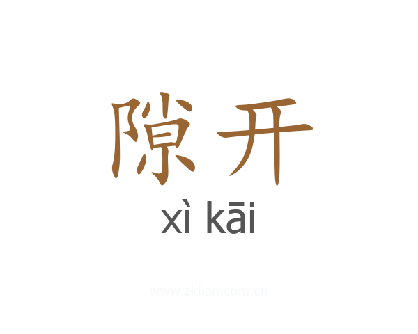 隙开