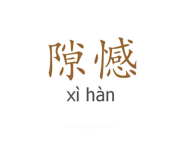 隙憾