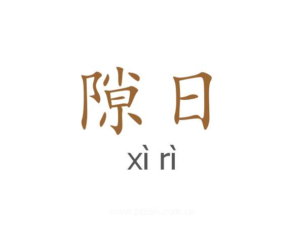 隙日