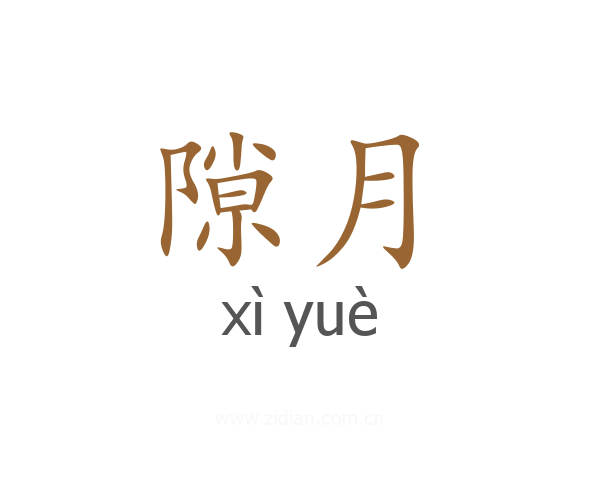 隙月