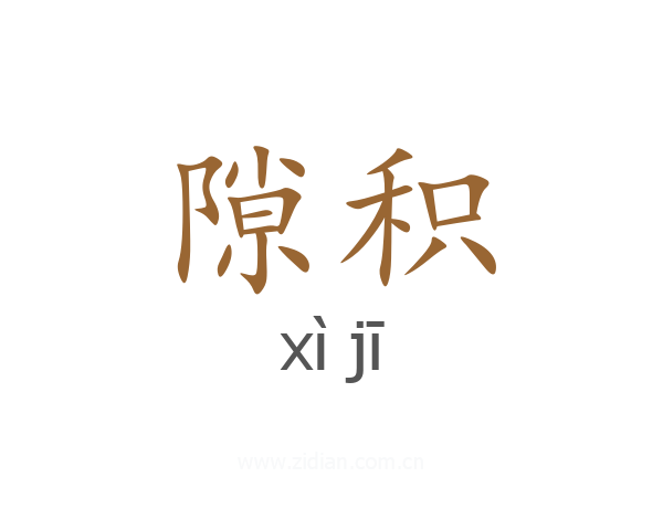 隙积