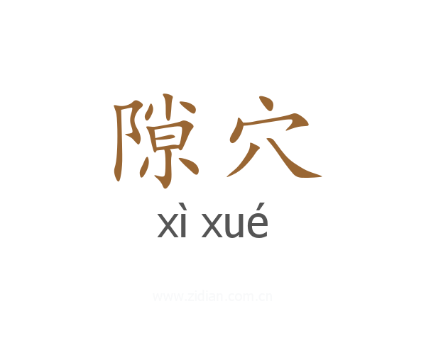 隙穴