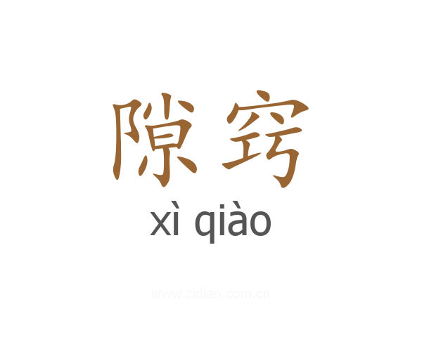 隙窍