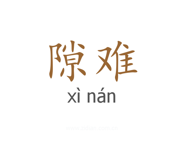 隙难