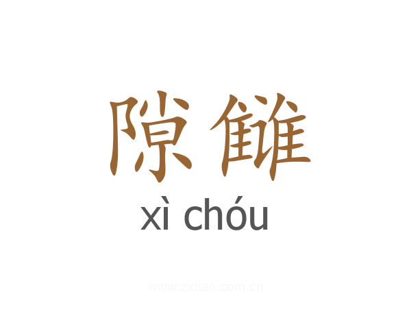 隙雠