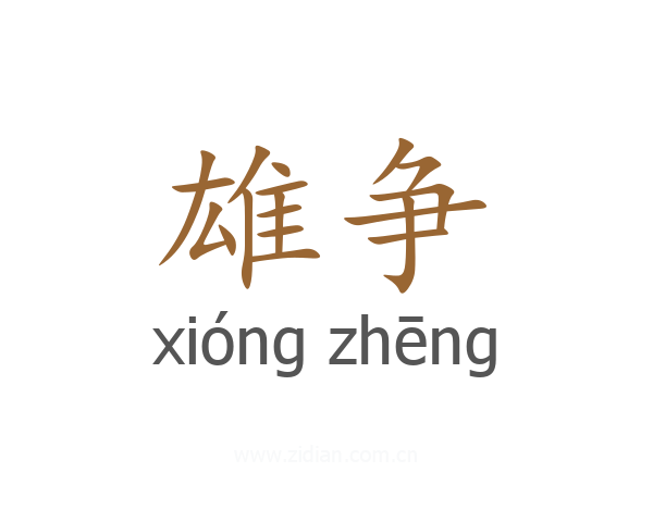 雄争